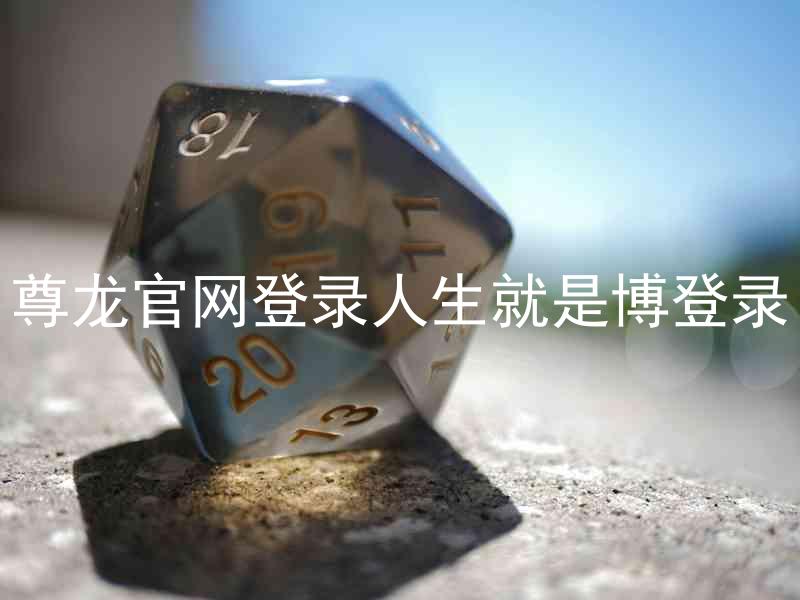 尊龙官网登录人生就是博登录
