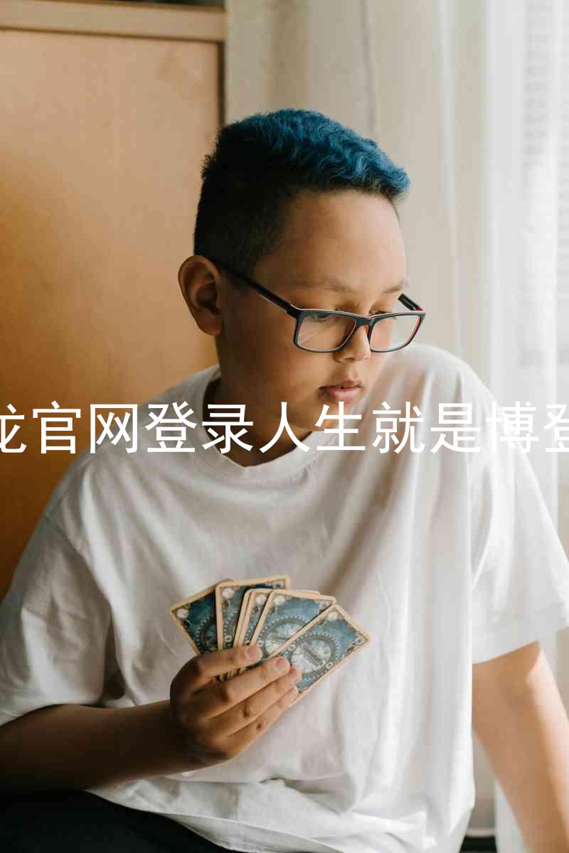 尊龙官网登录人生就是博登录