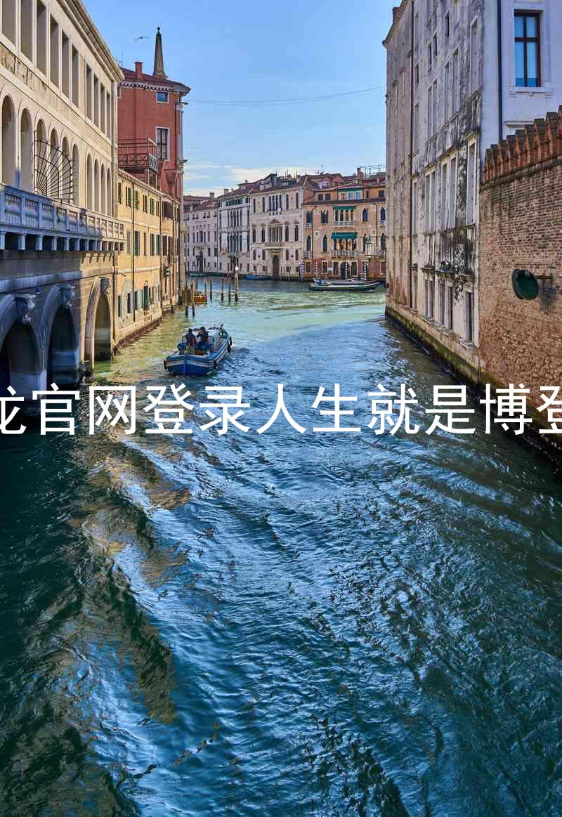 尊龙官网登录人生就是博登录