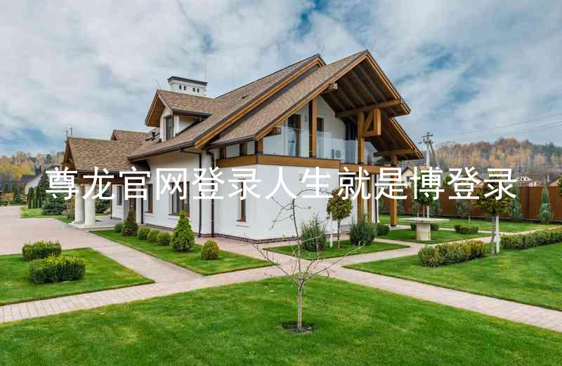 尊龙官网登录人生就是博登录